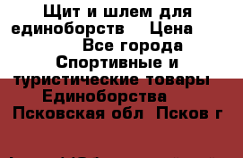 Щит и шлем для единоборств. › Цена ­ 1 000 - Все города Спортивные и туристические товары » Единоборства   . Псковская обл.,Псков г.